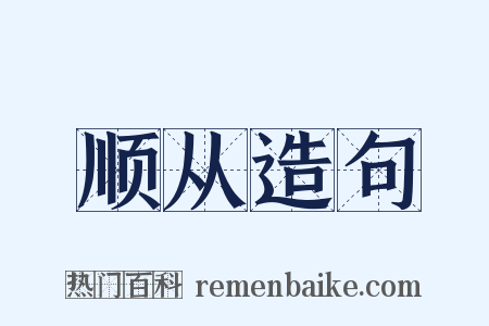 顺从造句是什么意思的图片